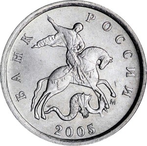 1 копейка 2005 Россия, М повернута вправо под копыто, из обращения цена, стоимость
