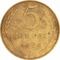 5 копеек 1954 СССР, из обращения