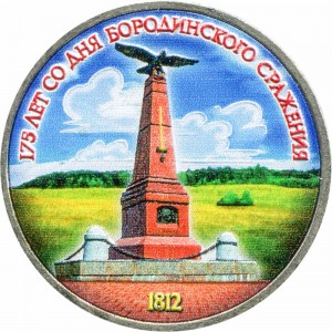 1 рубль 1987, СССР, 175 лет со дня Бородинского сражения (Обелиск) (цветная) цена, стоимость