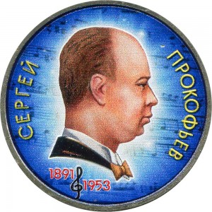 1 ruble 1991, Soviet Union, Sergei Prokofiev (colorized) price, composition, diameter, thickness, mintage, orientation, video, authenticity, weight, Description