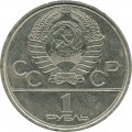 1 рубль 1978 СССР Олимпиада, Кремль, из обращения (цветная)