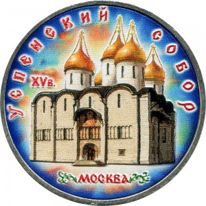 5 rubles 1990 Soviet Union, Uspenskiy Cathedral, from circulation (colorized)