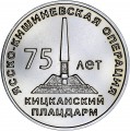 Набор 25 рублей 2019 Приднестровье, 75 лет Ясско-Кишинёвской операции, 3 монеты