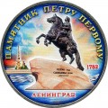 5 рублей 1988 СССР Памятник Петру Первому (Ленинград), из обращения (цветная)