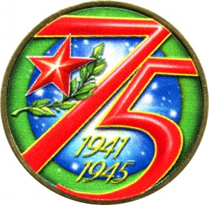 10 Rubel 2020 MMD 75 Jahre Sieg, Bimetall (farbig)