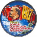 5 рублей 1987 СССР 70 лет Революции, из обращения (цветная)