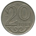 20 тенге 1997-2012 Казахстан, из обращения