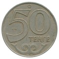 50 тенге 1997-2015 Казахстан, из обращения