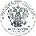 25 рублей 2020 Барбоскины, Российская мультипликация, ММД