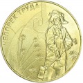 10 rubles 2020 MMD Man of Labor, Metallurgist, monometallic, UNC