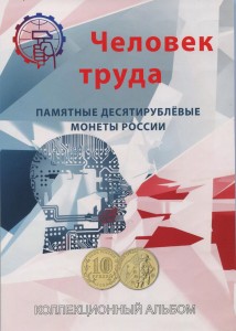 Альбом для монет 10 рублей серии Человек труда, 60 ячеек, фирма СОМС