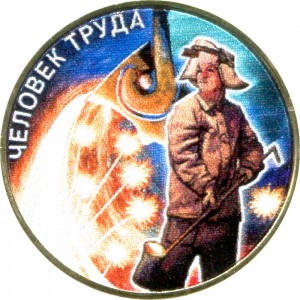 10 rubles 2020 MMD Man of Labor, Metallurgist (colorized) price, composition, diameter, thickness, mintage, orientation, video, authenticity, weight, Description