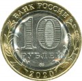 10 рублей 2020 ММД Рязанская область, биметалл (цветная)