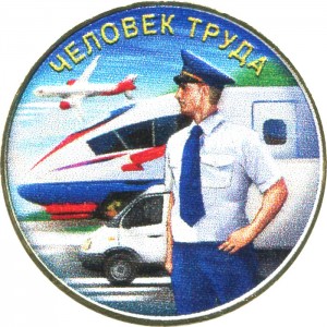 10 rubles 2020 MMD Man of Labor, Transport worker (colorized) price, composition, diameter, thickness, mintage, orientation, video, authenticity, weight, Description