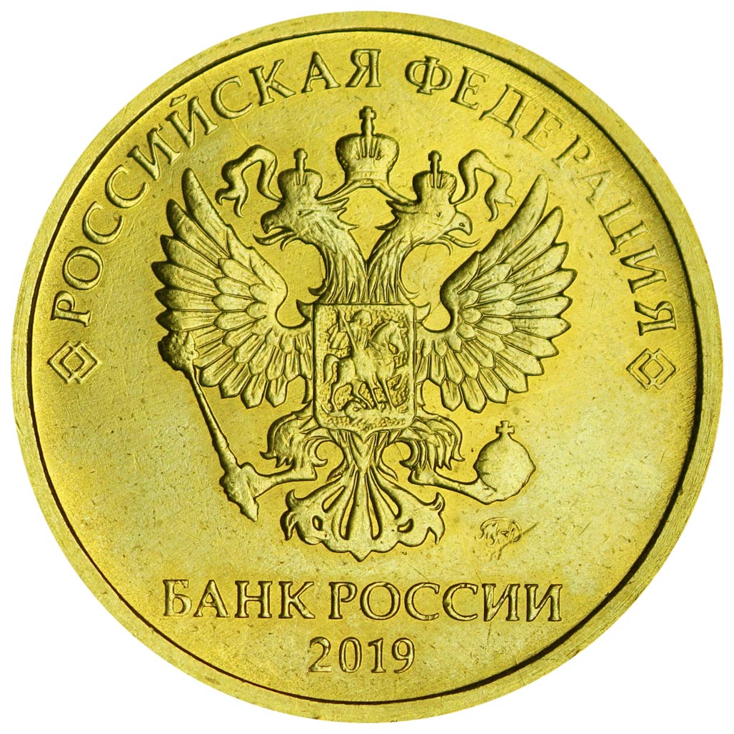 Рублей 2016 года. Монета 2016 ММД. 10 Рублей 2016 ММД. 10 Рублей 2016 года Московский монетный двор. 10 Рублей 2022.