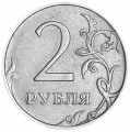 2 рубля 2009 Россия ММД (немагнитная), разновидность С-4.12Б знак ММД выше, завиток дальше от канта