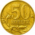 50 kopecks 2007 Russia M, type 4.3A, on the reverse narrow edge, on the obverse wide, M as W