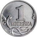 1 копейка 2004 Россия М, редкая разновидность В, М повернута ровно