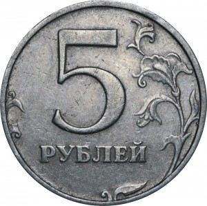 5 рублей 1998 Россия СПМД, очень редкая разновидность шт.3, стоимость