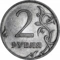 2 рубля 2009 Россия СПМД (магнитная),редкая разновидность 4.24Г:нет прорезей,знак СПМД ниже и ровно