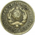 1 копейка 1933 СССР, из обращения