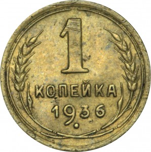 1 kopek 1936 USSR, out of circulation price, composition, diameter, thickness, mintage, orientation, video, authenticity, weight, Description