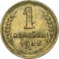 1 kopek 1936 USSR, out of circulation