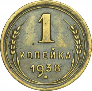 1 копейка 1938 СССР, из обращения цена, стоимость
