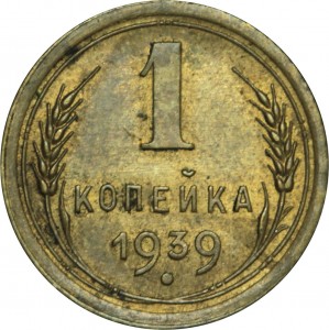 1 kopeck 1939 USSR, out of circulation price, composition, diameter, thickness, mintage, orientation, video, authenticity, weight, Description