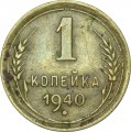 1 копейка 1940 СССР, из обращения