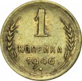 1 kopek 1946 USSR, from circulation