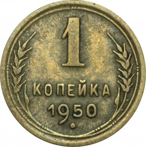 1 копейка 1950 СССР, из обращения цена, стоимость