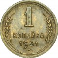 1 копейка 1951 СССР, из обращения