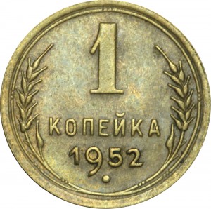 1 kopek 1952 USSR, out of circulation price, composition, diameter, thickness, mintage, orientation, video, authenticity, weight, Description