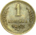 1 kopek 1952 USSR, out of circulation