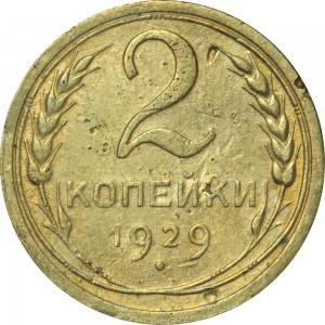 2 копейки 1929 СССР, из обращения цена, стоимость