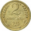 2 Kopeken 1929 UdSSR, aus dem Verkehr