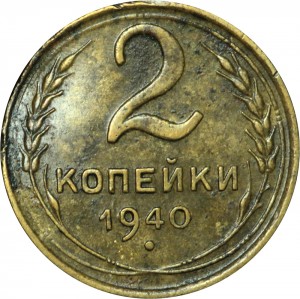 2 kopecks 1940 USSR, out of circulation price, composition, diameter, thickness, mintage, orientation, video, authenticity, weight, Description