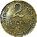 2 копейки 1940 СССР, из обращения
