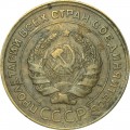 5 копеек 1930 СССР, из обращения