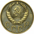 5 копеек 1946 СССР, из обращения