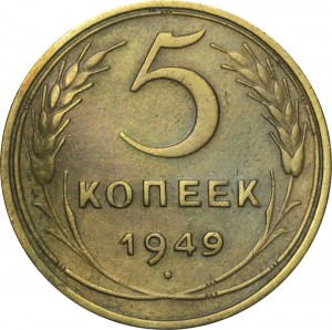 5 kopecks 1949 USSR, out of circulation price, composition, diameter, thickness, mintage, orientation, video, authenticity, weight, Description