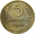 5 копеек 1949 СССР, из обращения