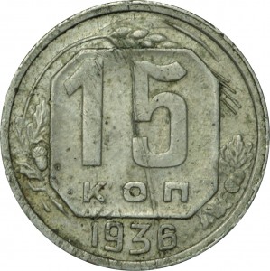 15 копеек 1936 СССР, из обращения цена, стоимость