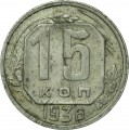 15 копеек 1936 СССР, из обращения