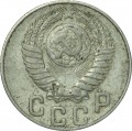 15 копеек 1948 СССР, из обращения