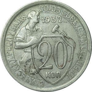20 копеек 1932 СССР, из обращения цена, стоимость