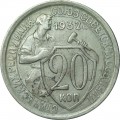 20 копеек 1932 СССР, из обращения