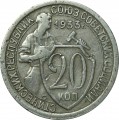 20 копеек 1933 СССР, из обращения