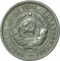 20 копеек 1933 СССР, из обращения